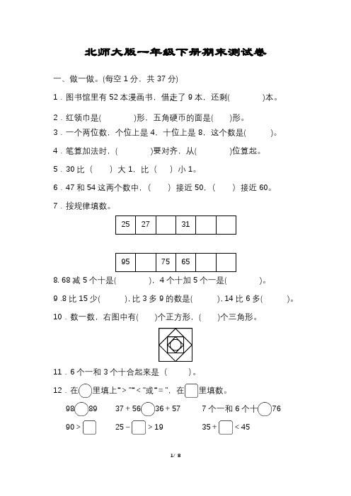 北师大版数学一年级下册期末试卷含答案可打印完整版