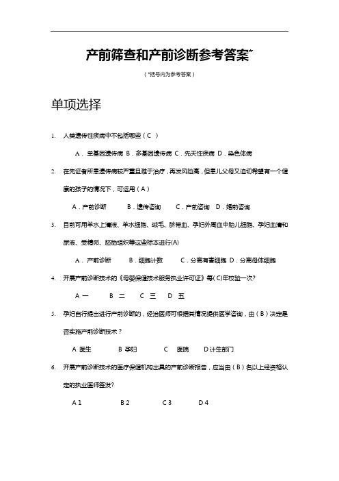 产前筛查和产前诊断参考答案解析