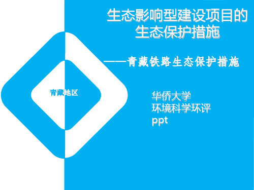 环境影响评价汇报ppt青藏铁路