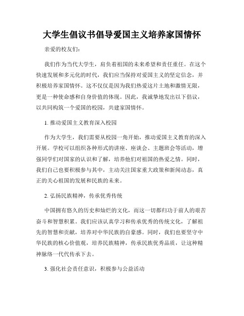 大学生倡议书倡导爱国主义培养家国情怀