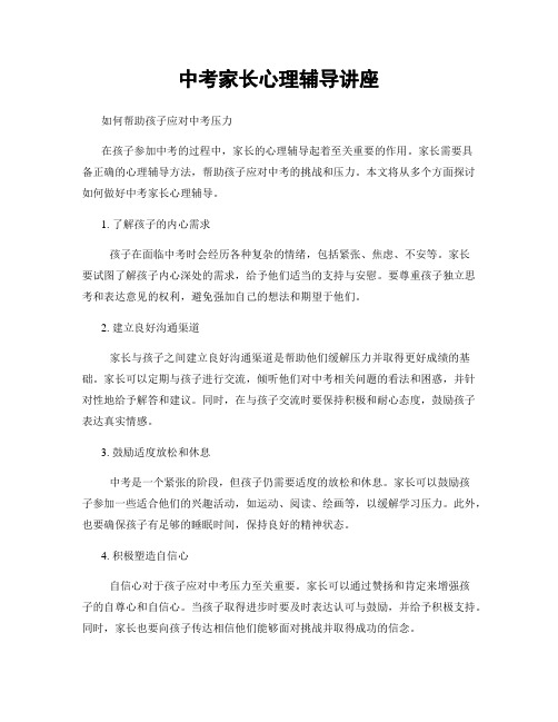 中考家长心理辅导讲座