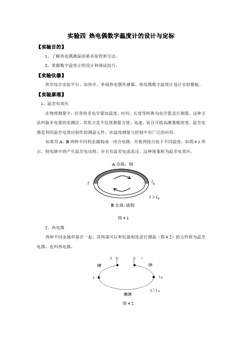 实验四 热电偶数字温度计的设计与定标1