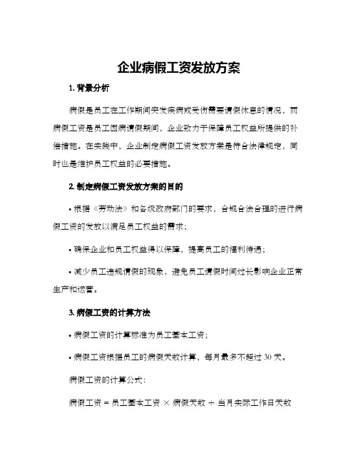 企业病假工资发放方案