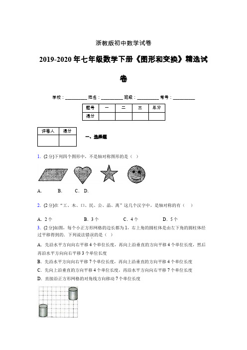 浙教版初中数学七年级下册第二章《图形和变换》单元复习试题精选 (678)