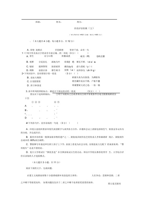 2014高三新课程通用卷阶段评估检测(5)-语文.