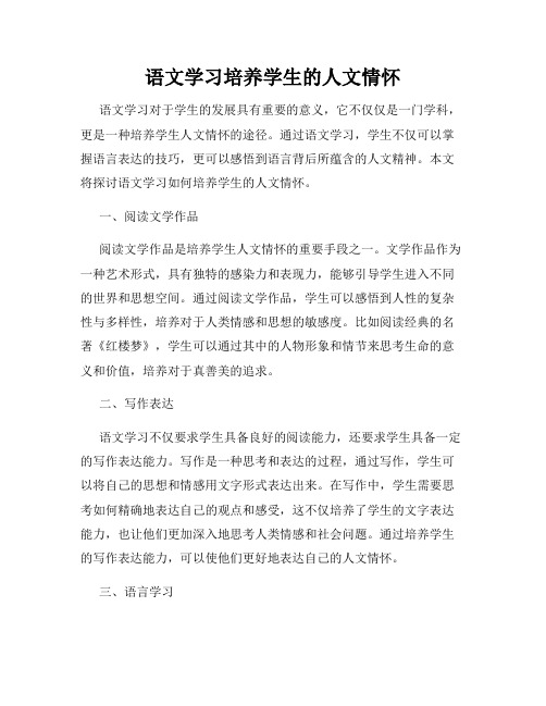 语文学习培养学生的人文情怀