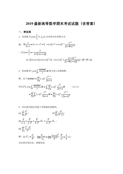 2019最新高等数学(上册)期末考试试题(含答案)NJ