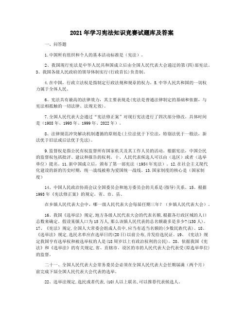 2021年学习宪法知识竞赛试题库及答案