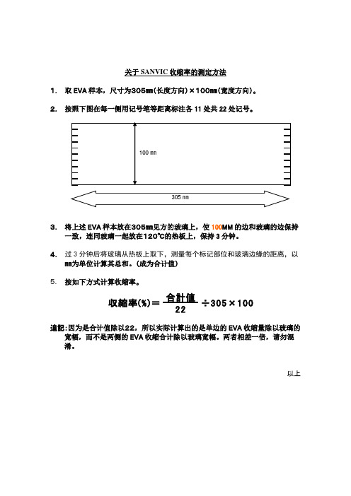 SANVIC  EVA収缩率测定方法-CHINESE