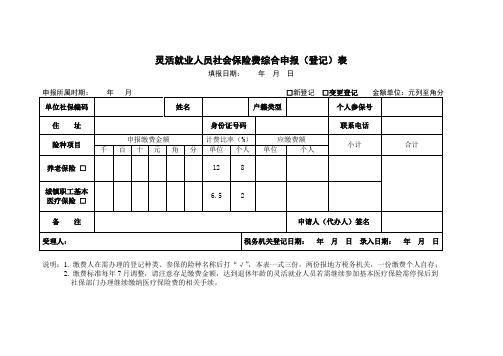 灵活就业人员社会保险费综合申报表