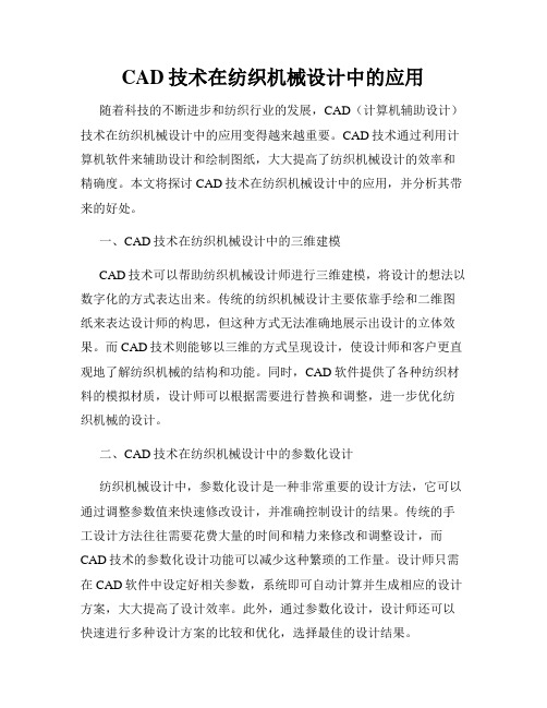 CAD技术在纺织机械设计中的应用