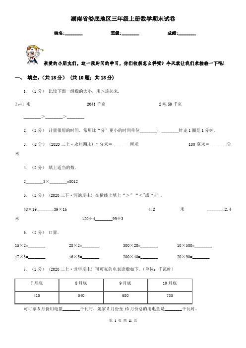 湖南省娄底地区三年级上册数学期末试卷