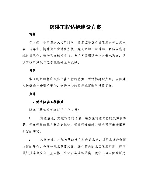 防洪工程达标建设方案