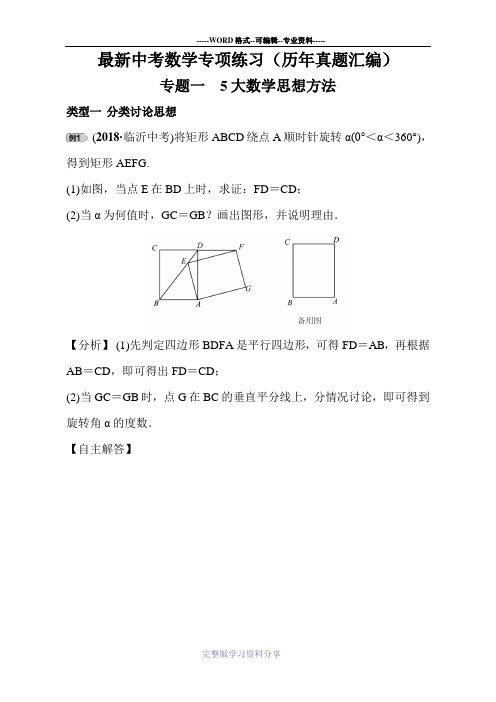 中考数学专题训练——5大数学思想方法