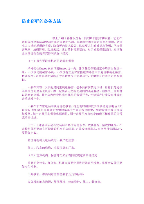 防止窃听的必备方法