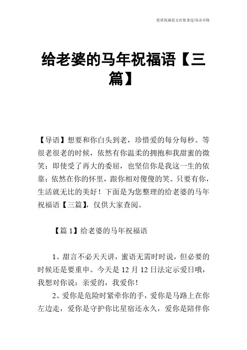 给老婆的马年祝福语【三篇】
