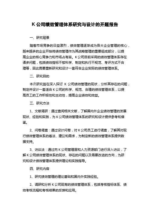 K公司绩效管理体系研究与设计的开题报告