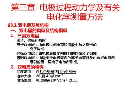 【电化学】第三章  电极过程动力学及有关电化学测量方法