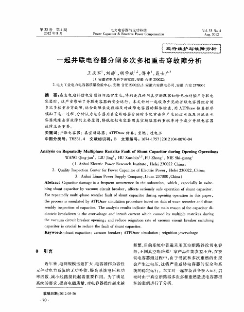 一起并联电容器分闸多次多相重击穿故障分析