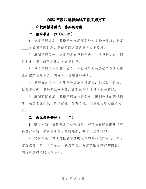 2023年教师招聘面试工作实施方案