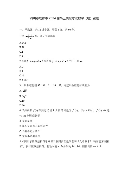 四川省成都市2024届高三模拟考试数学(理)试题(含解析)