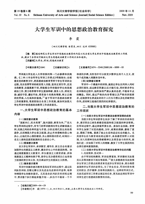 大学生军训中的思想政治教育探究