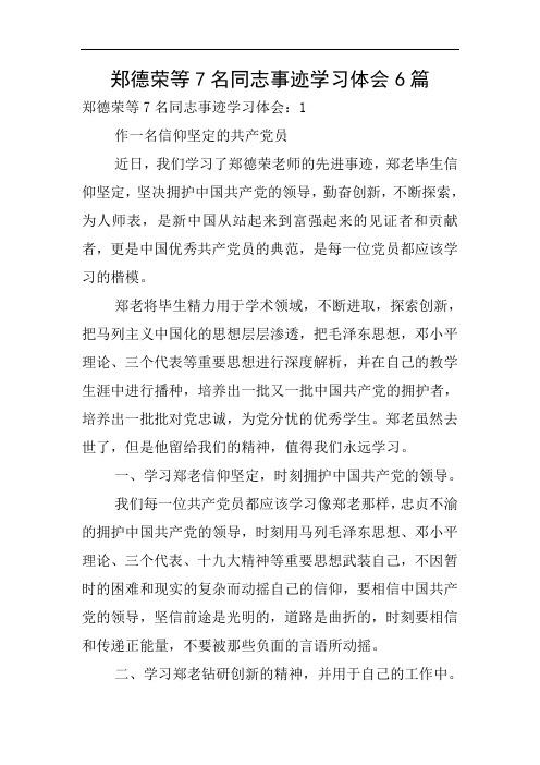 郑德荣等7名同志事迹学习体会6篇