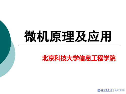 第2章微型计算机系统的微处理器教学教案