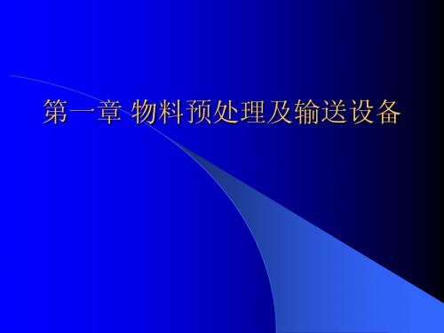 第一章 物料的预处理及输送