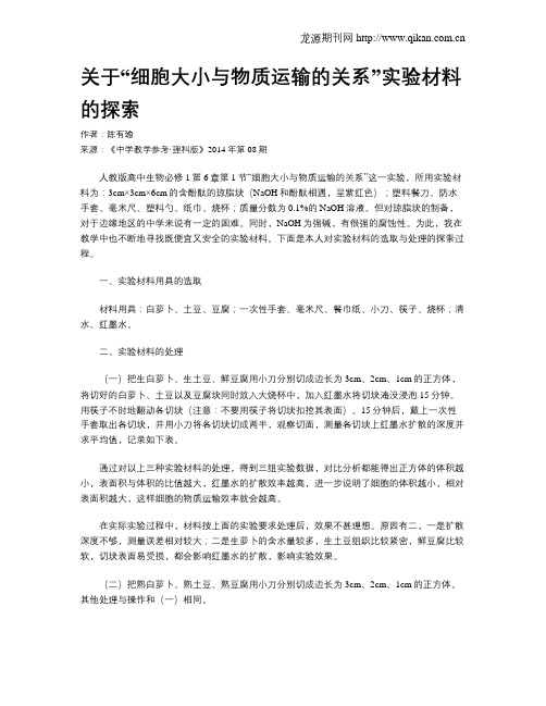 关于“细胞大小与物质运输的关系”实验材料的探索