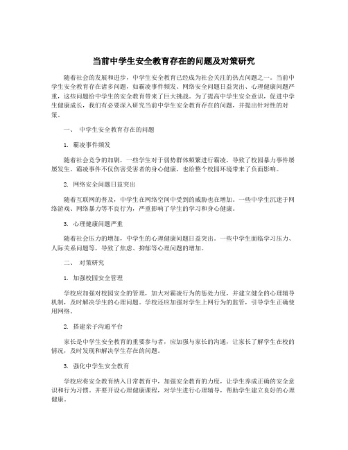 当前中学生安全教育存在的问题及对策研究