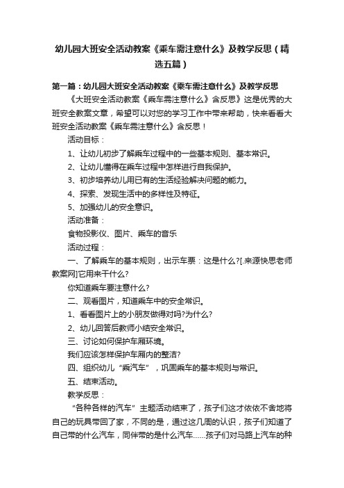 幼儿园大班安全活动教案《乘车需注意什么》及教学反思（精选五篇）