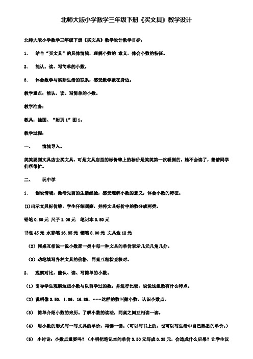 北师大版小学数学三年级下册《买文具》教学设计(含试卷)