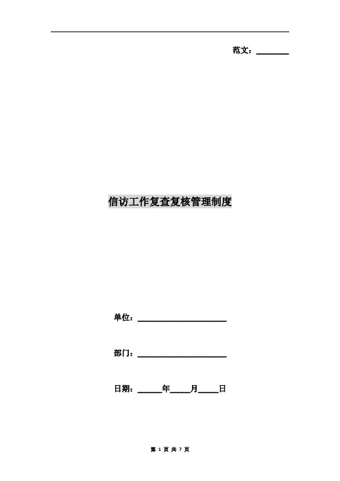 信访工作复查复核管理制度