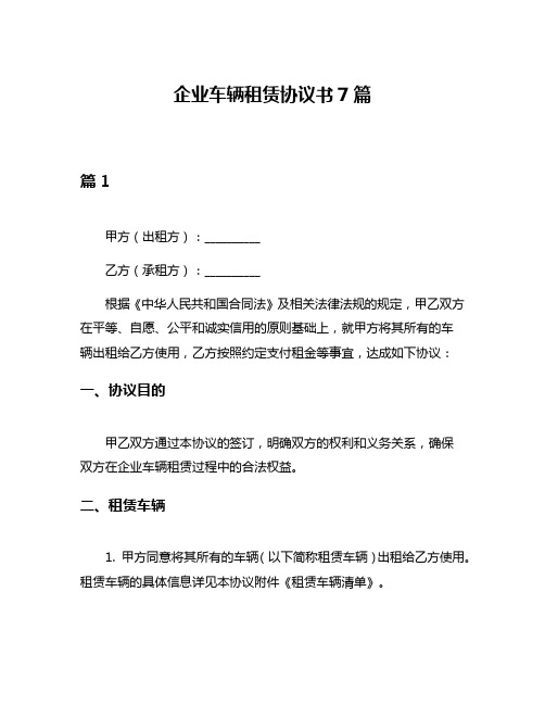 企业车辆租赁协议书7篇