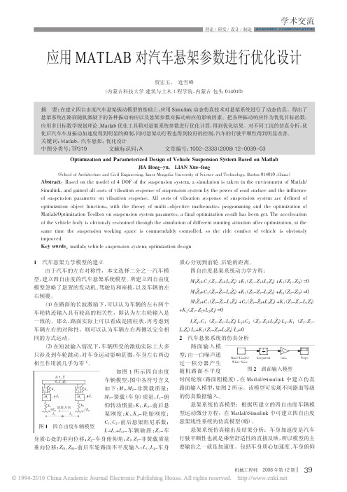 应用MATLAB对汽车悬架参数进行优化设计_贾宏玉