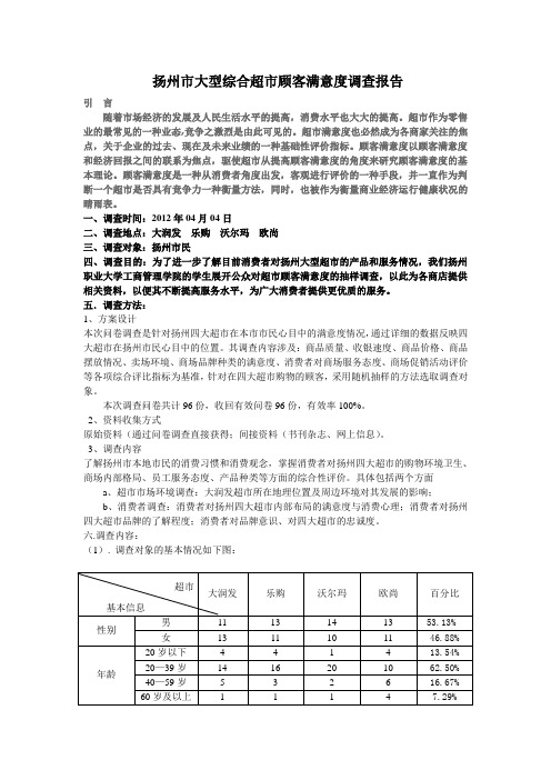 扬州大型综合超市顾客满意度调查报告