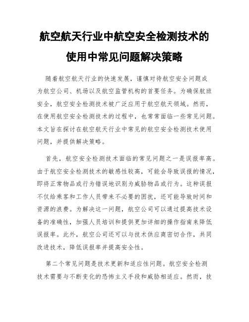 航空航天行业中航空安全检测技术的使用中常见问题解决策略