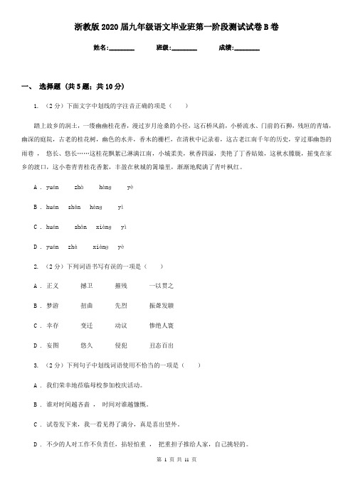 浙教版2020届九年级语文毕业班第一阶段测试试卷B卷