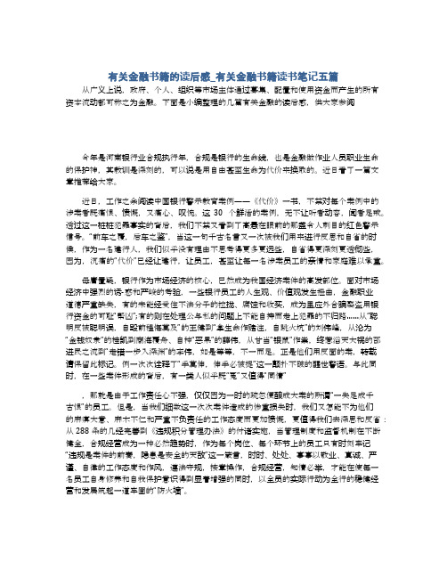 有关金融书籍的读后感_有关金融书籍读书笔记五篇