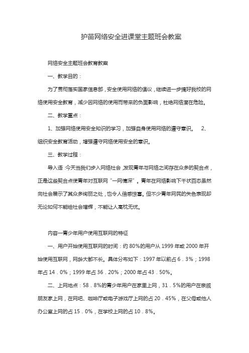 护苗网络安全进课堂主题班会教案