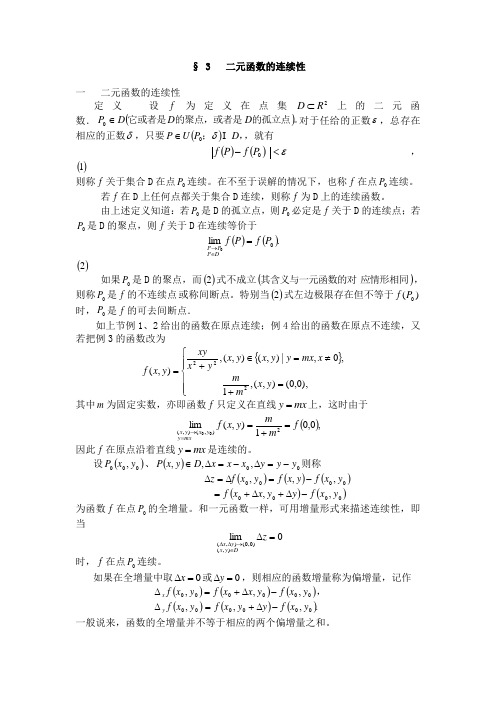 高等数学第16章第3节二元函数的连续性