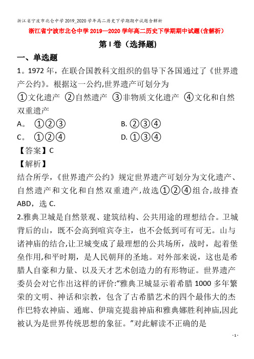 宁波市北仑中学高二历史下学期期中试题含解析