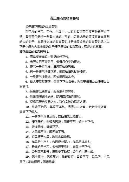 关于清正廉洁的名言警句