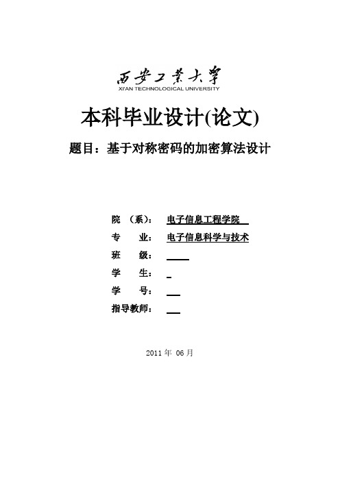 毕业设计(论文)-基于对称密码的加密算法设计[管理资料]