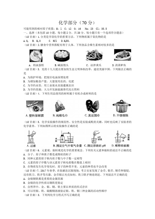 2018甘肃其它地市中考化学试卷及答案