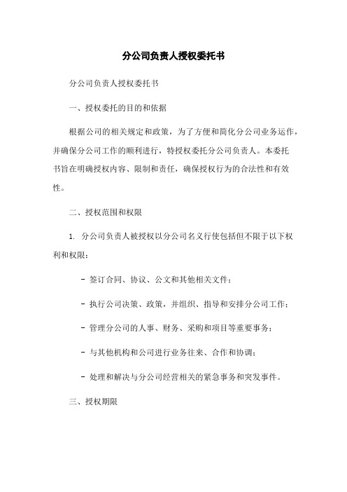 分公司负责人授权委托书