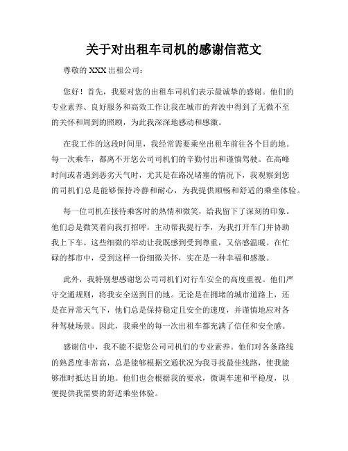 关于对出租车司机的感谢信范文