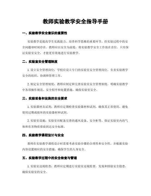 教师实验教学安全指导手册