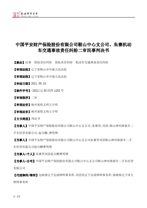 中国平安财产保险股份有限公司鞍山中心支公司、朱赛机动车交通事故责任纠纷二审民事判决书